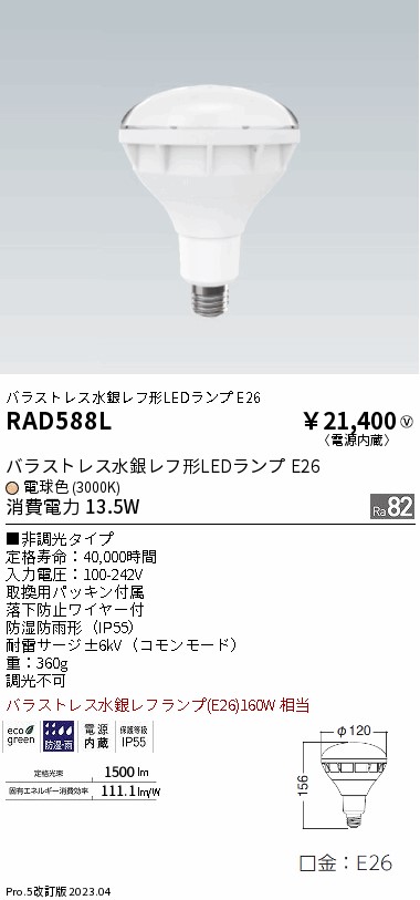 安心のメーカー保証【インボイス対応店】【送料無料】RAD588L 遠藤照明 ランプ類 LED電球 LED  Ｎ区分 Ｎ発送の画像