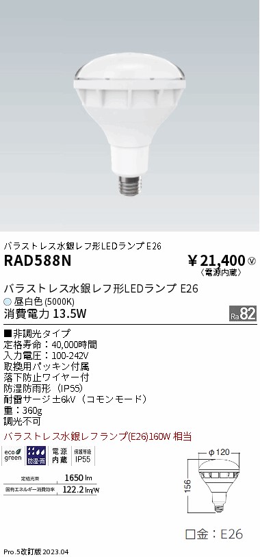 安心のメーカー保証【インボイス対応店】【送料無料】RAD588N 遠藤照明 ランプ類 LED電球 LED  Ｎ区分 Ｎ発送の画像