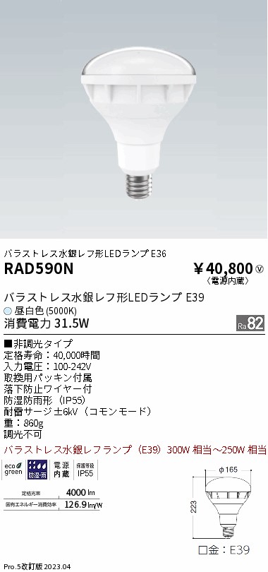 安心のメーカー保証【インボイス対応店】【送料無料】RAD590N 遠藤照明 ランプ類 LED電球 LED  Ｎ区分の画像