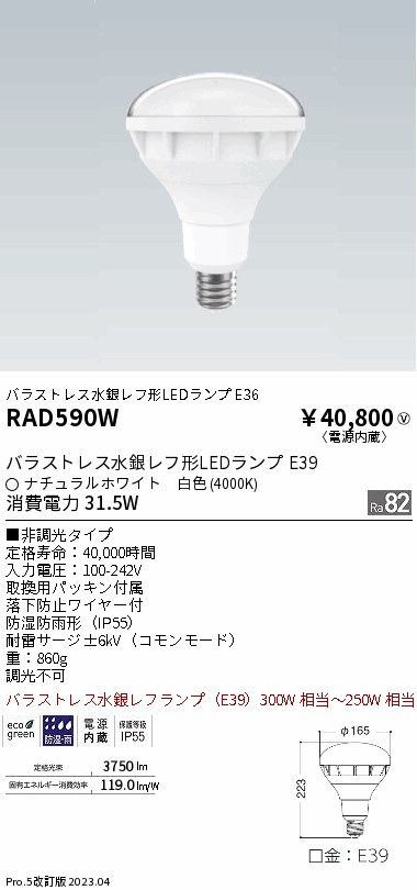 安心のメーカー保証【インボイス対応店】【送料無料】RAD590W 遠藤照明 ランプ類 LED電球 LED  Ｎ区分 Ｎ発送の画像
