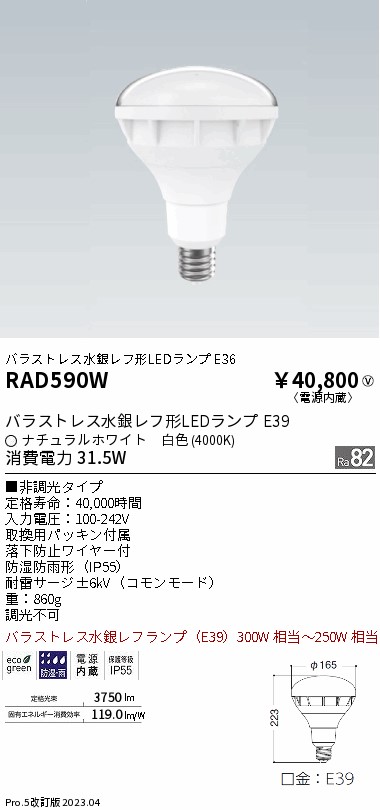 安心のメーカー保証【インボイス対応店】【送料無料】RAD590W 遠藤照明 ランプ類 LED電球 LED  Ｎ区分の画像