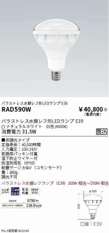 安心のメーカー保証【インボイス対応店】【送料無料】RAD590W 遠藤照明 ランプ類 LED電球 LED  Ｎ区分の画像