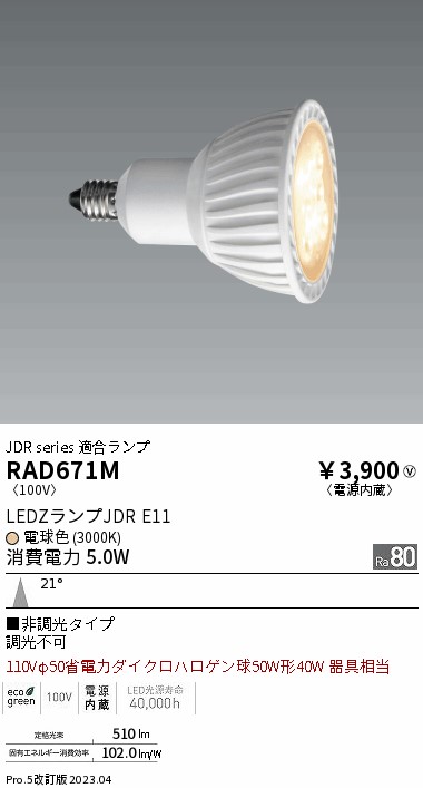 安心のメーカー保証【インボイス対応店】【送料無料】RAD671M 遠藤照明 ランプ類 LED電球 LED  Ｎ区分 Ｎ発送の画像