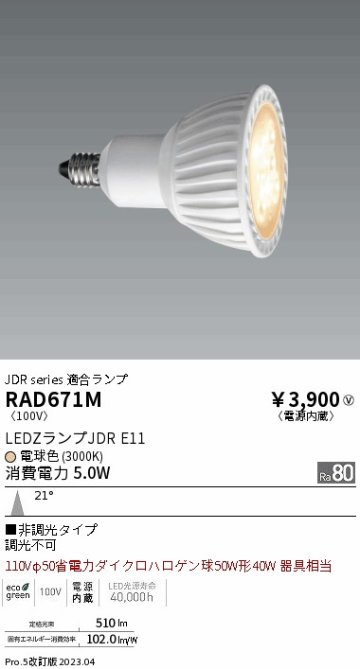 安心のメーカー保証【インボイス対応店】【送料無料】RAD671M 遠藤照明 ランプ類 LED電球 LED  Ｎ区分の画像