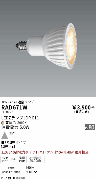 安心のメーカー保証【インボイス対応店】【送料無料】RAD671W 遠藤照明 ランプ類 LED電球 LED  Ｎ区分 Ｎ発送の画像