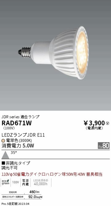 安心のメーカー保証【インボイス対応店】【送料無料】RAD671W 遠藤照明 ランプ類 LED電球 LED  Ｎ区分の画像