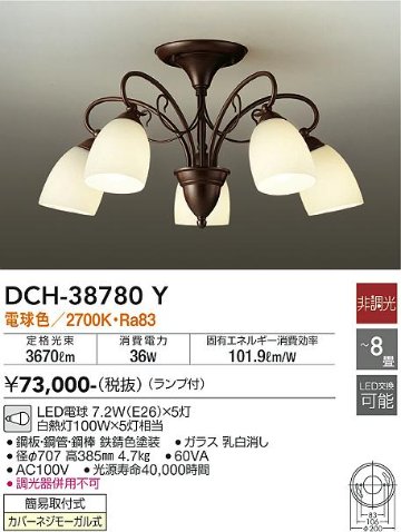 安心のメーカー保証【インボイス対応店】【送料無料】DCH-38780Y ダイコー 宅配便不可シャンデリア LED の画像