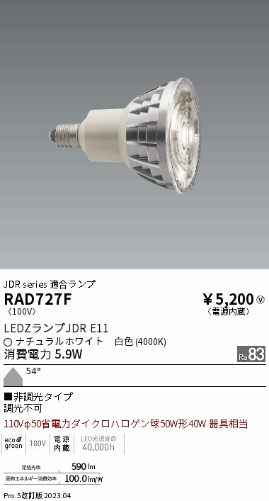 安心のメーカー保証【インボイス対応店】【送料無料】RAD727F （LDR6W-W-E11） 遠藤照明 ランプ類 LED電球 LED  Ｎ区分の画像