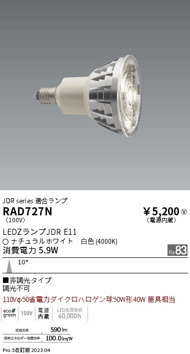 安心のメーカー保証【インボイス対応店】【送料無料】RAD727N 遠藤照明 ランプ類 LED電球 LED  Ｎ区分 Ｎ発送の画像