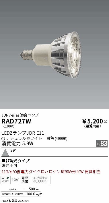 安心のメーカー保証【インボイス対応店】【送料無料】RAD727W 遠藤照明 ランプ類 LED電球 LED  Ｎ区分 Ｎ発送の画像