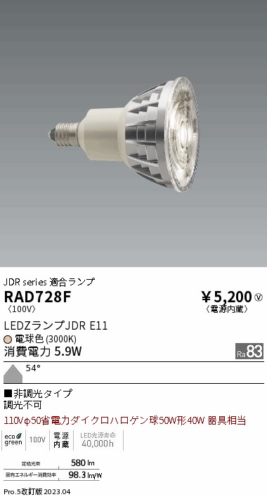 安心のメーカー保証【インボイス対応店】【送料無料】RAD728F （LDR6L-W-E11） 遠藤照明 ランプ類 LED電球 LED  Ｎ区分の画像