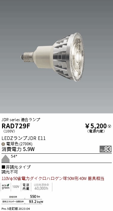 安心のメーカー保証【インボイス対応店】【送料無料】RAD729F （LDR6L-W-E11） 遠藤照明 ランプ類 LED電球 LED  Ｎ区分 Ｎ発送の画像