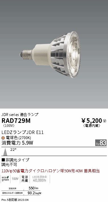 安心のメーカー保証【インボイス対応店】【送料無料】RAD729M 遠藤照明 ランプ類 LED電球 LED  Ｎ区分 Ｎ発送の画像