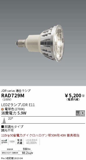 安心のメーカー保証【インボイス対応店】【送料無料】RAD729M 遠藤照明 ランプ類 LED電球 LED  Ｎ区分 Ｎ発送の画像