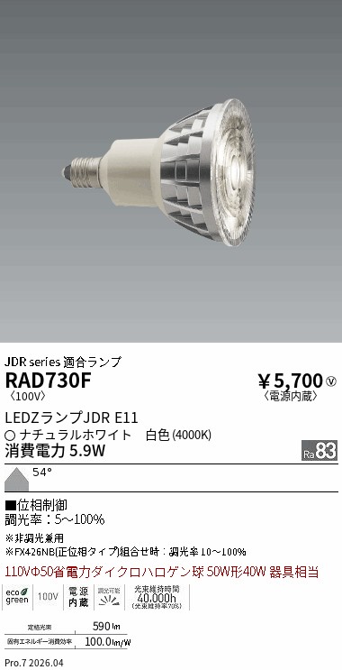 安心のメーカー保証【インボイス対応店】【送料無料】RAD730F （LDR6W-W-E11/D） 遠藤照明 ランプ類 LED電球 LED  Ｎ区分 Ｎ発送の画像