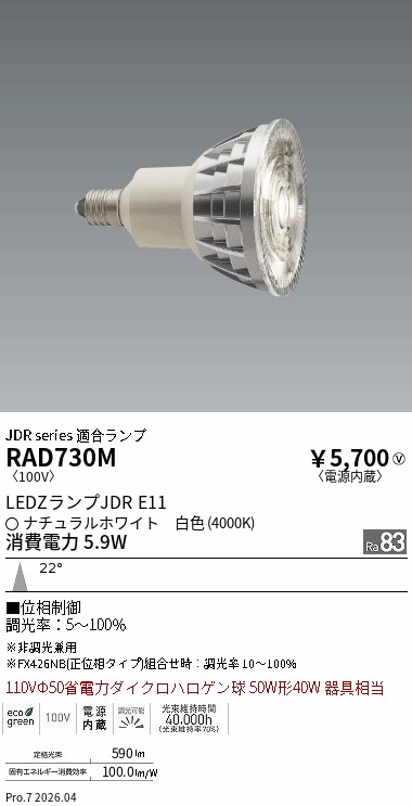 安心のメーカー保証【インボイス対応店】【送料無料】RAD730M 遠藤照明 ランプ類 LED電球 LED  Ｎ区分 Ｎ発送の画像