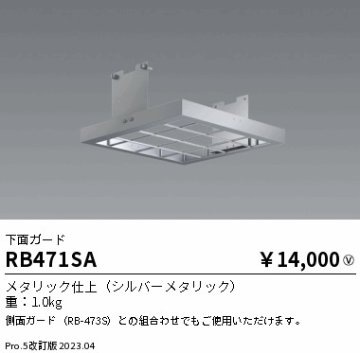 安心のメーカー保証【インボイス対応店】【送料無料】RB471SA 遠藤照明 ベースライト 高天井用  Ｎ区分の画像