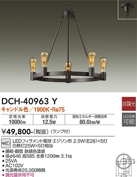 安心のメーカー保証【インボイス対応店】【送料無料】DCH-40963Y ダイコー シャンデリア LED の画像