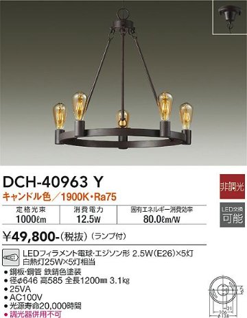 安心のメーカー保証【インボイス対応店】【送料無料】DCH-40963Y ダイコー シャンデリア LED の画像