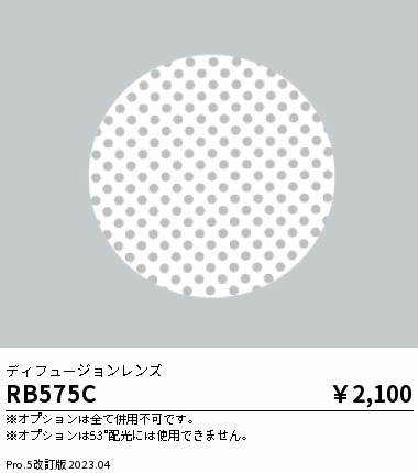 安心のメーカー保証【インボイス対応店】【送料無料】RB575C 遠藤照明 ダウンライト オプション  Ｎ区分 Ｎ発送の画像