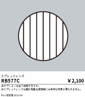 安心のメーカー保証【インボイス対応店】【送料無料】RB577C 遠藤照明 ダウンライト オプション  Ｎ区分の画像