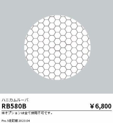 安心のメーカー保証【インボイス対応店】【送料無料】RB580B 遠藤照明 ダウンライト オプション  Ｎ区分の画像