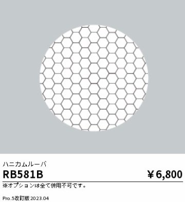 安心のメーカー保証【インボイス対応店】【送料無料】RB581B 遠藤照明 ダウンライト オプション  Ｎ区分の画像