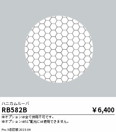 安心のメーカー保証【インボイス対応店】【送料無料】RB582B 遠藤照明 ダウンライト オプション  Ｎ区分 Ｎ発送の画像