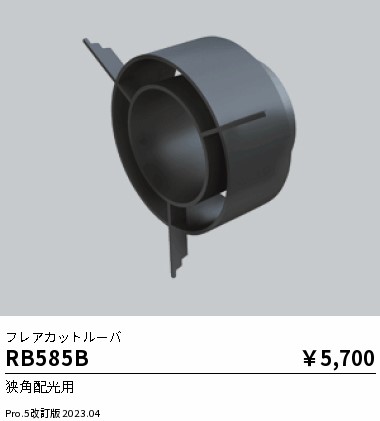 安心のメーカー保証【インボイス対応店】【送料無料】RB585B 遠藤照明 ダウンライト オプション  Ｎ区分 Ｎ発送の画像