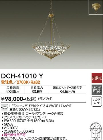 安心のメーカー保証【インボイス対応店】【送料無料】DCH-41010Y ダイコー 宅配便不可シャンデリア LED の画像