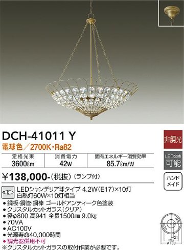 安心のメーカー保証【インボイス対応店】【送料無料】DCH-41011Y ダイコー 宅配便不可シャンデリア LED の画像