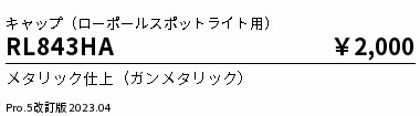 安心のメーカー保証【インボイス対応店】【送料無料】RL843HA （灯体・ポール別売） 遠藤照明 屋外灯 ローポールライト キャップのみ  Ｎ区分 Ｎ発送の画像