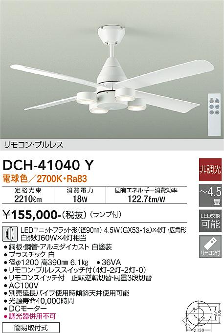 安心のメーカー保証【インボイス対応店】【送料無料】DCH41040Y ダイコー シーリングファン 本体のみ 延長パイプ別売 LED リモコン付 大光電機の画像