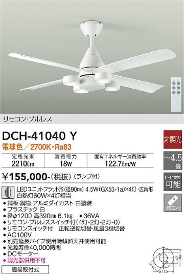 安心のメーカー保証【インボイス対応店】【送料無料】DCH-41040Y ダイコー シーリングファン 本体のみ 延長パイプ別売 LED リモコン付 大光電機の画像