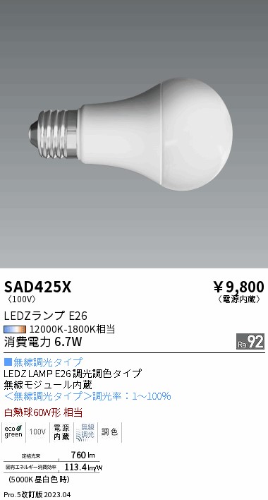 安心のメーカー保証【インボイス対応店】【送料無料】SAD425X 遠藤照明 ランプ類 LEDZランプ LED  Ｎ区分 Ｎ発送の画像