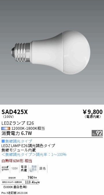 安心のメーカー保証【インボイス対応店】【送料無料】SAD425X 遠藤照明 ランプ類 LEDZランプ LED  Ｎ区分の画像