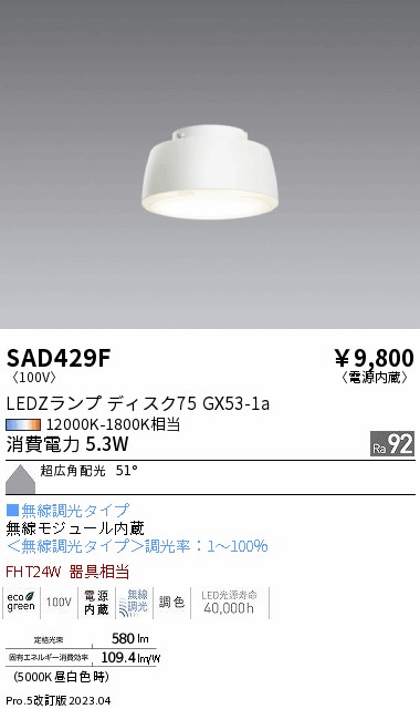 安心のメーカー保証【インボイス対応店】【送料無料】SAD429F （本体別売） 遠藤照明 ランプ類 LEDZランプ ランプのみ LED  Ｎ区分 Ｎ発送の画像