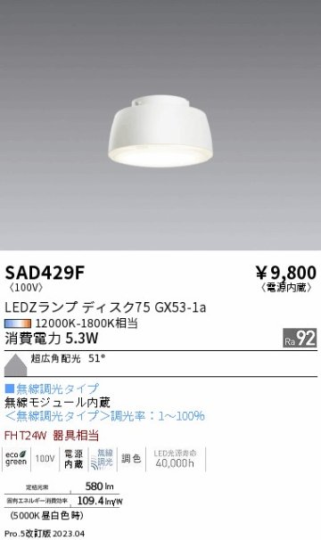 安心のメーカー保証【インボイス対応店】【送料無料】SAD429F （本体別売） 遠藤照明 ランプ類 LEDZランプ ランプのみ LED  Ｎ区分 Ｎ発送の画像