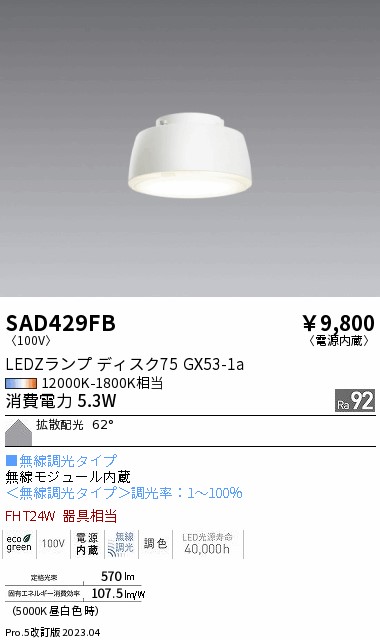 安心のメーカー保証【インボイス対応店】【送料無料】SAD429FB （本体別売） 遠藤照明 ランプ類 LEDZランプ ランプのみ LED  Ｎ区分 Ｎ発送の画像