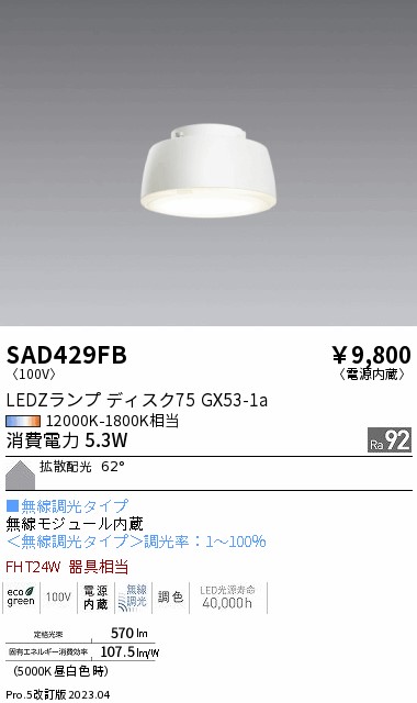 安心のメーカー保証【インボイス対応店】【送料無料】SAD429FB （本体別売） 遠藤照明 ランプ類 LEDZランプ ランプのみ LED  Ｎ区分の画像