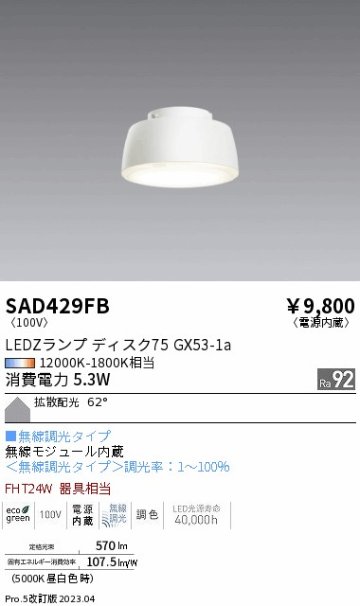 安心のメーカー保証【インボイス対応店】【送料無料】SAD429FB （本体別売） 遠藤照明 ランプ類 LEDZランプ ランプのみ LED  Ｎ区分の画像