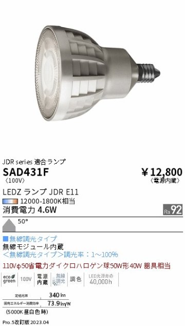 安心のメーカー保証【インボイス対応店】【送料無料】SAD431F （本体別売） 遠藤照明 ランプ類 LEDZランプ ランプのみ LED  Ｎ区分の画像