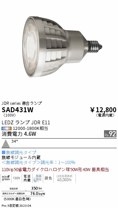 安心のメーカー保証【インボイス対応店】【送料無料】SAD431W （本体別売） 遠藤照明 ランプ類 LEDZランプ ランプのみ LED  Ｎ区分 Ｎ発送の画像