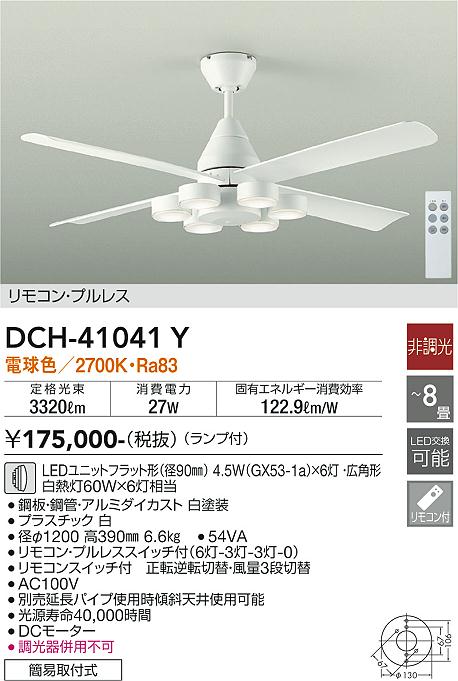 安心のメーカー保証【インボイス対応店】【送料無料】DCH41041Y ダイコー シーリングファン 本体のみ 延長パイプ別売 LED リモコン付 大光電機の画像