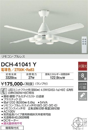 安心のメーカー保証【インボイス対応店】【送料無料】DCH-41041Y ダイコー シーリングファン 本体のみ 延長パイプ別売 LED リモコン付 の画像