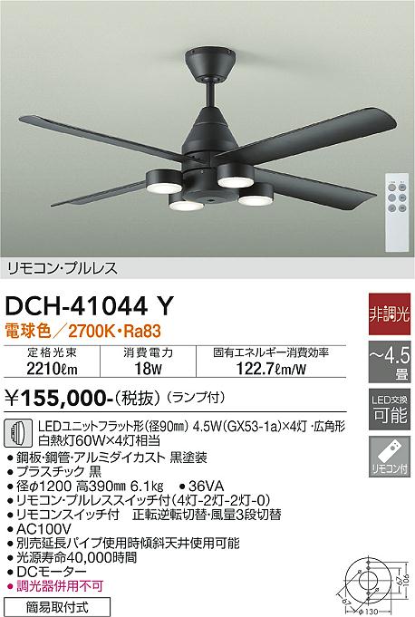 安心のメーカー保証【インボイス対応店】【送料無料】DCH41044Y ダイコー シーリングファン 本体のみ 延長パイプ別売 LED リモコン付 大光電機の画像