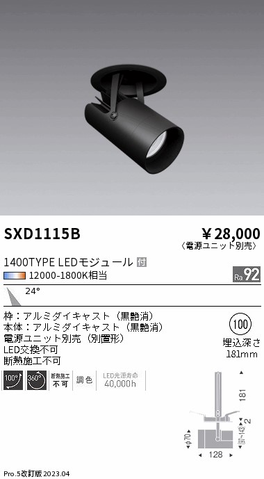 安心のメーカー保証【インボイス対応店】【送料無料】SXD1115B （電源ユニット別売） 遠藤照明 ダウンライト スポットライト LED  Ｎ区分 Ｎ発送の画像
