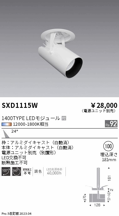 安心のメーカー保証【インボイス対応店】【送料無料】SXD1115W （電源ユニット別売） 遠藤照明 ダウンライト スポットライト LED  Ｎ区分 Ｎ発送の画像