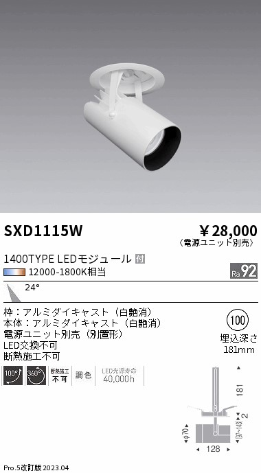 安心のメーカー保証【インボイス対応店】【送料無料】SXD1115W （電源ユニット別売） 遠藤照明 ダウンライト スポットライト LED  Ｎ区分の画像