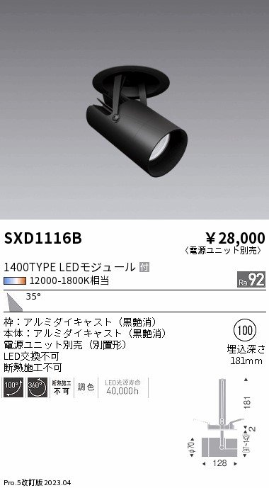 安心のメーカー保証【インボイス対応店】【送料無料】SXD1116B （電源ユニット別売） 遠藤照明 ダウンライト スポットライト LED  Ｎ区分 Ｎ発送の画像